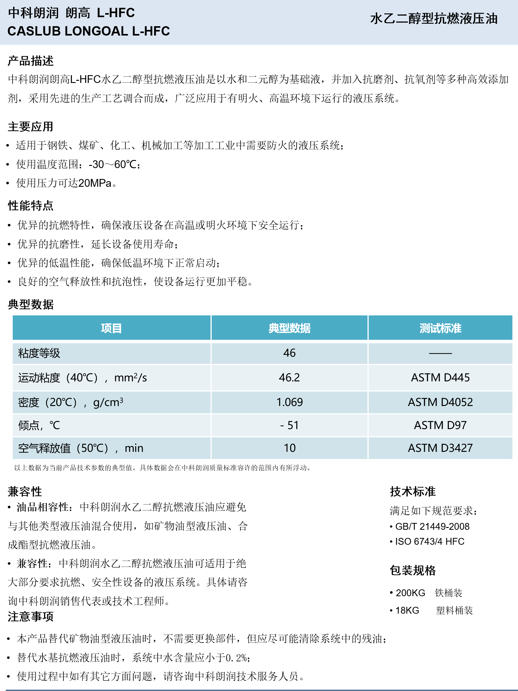 中科朗润-朗高L-HFC 水乙二醇型抗燃液压油